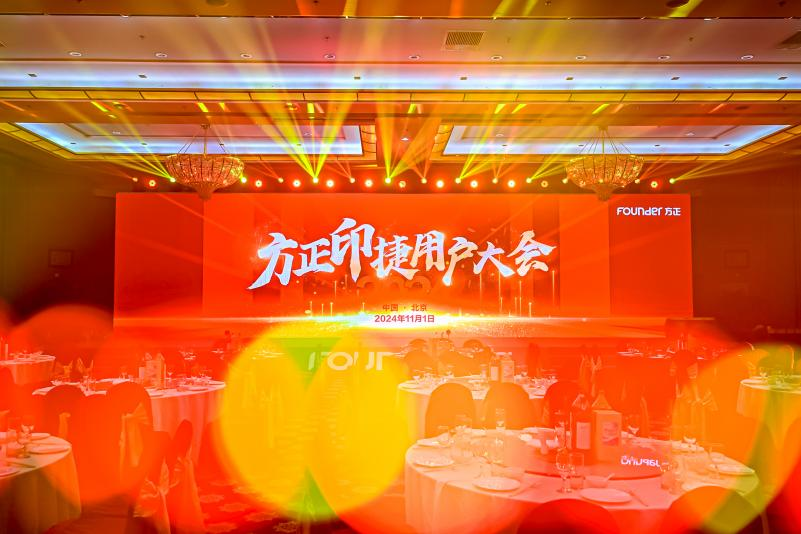 2024方正印捷用户大会 | 续友好之约，逐未来之梦！