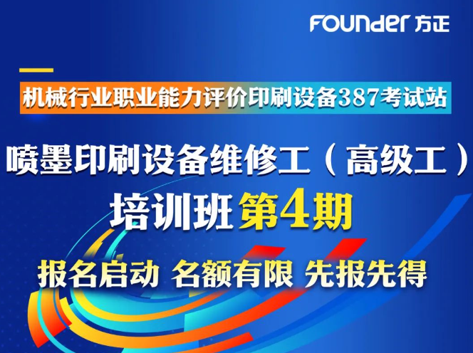 即日起报名！新一期喷墨印刷设备高级工培训班来啦，别错过！